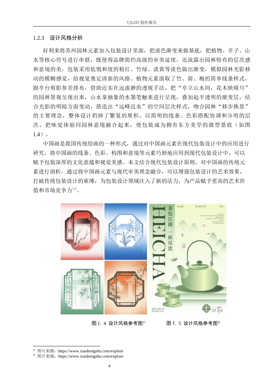 26年WP视觉传达设计 苏州园林元素在“好利来”糕点包装设计中的应用3.8-AI12.0(16573字).docx_第8页