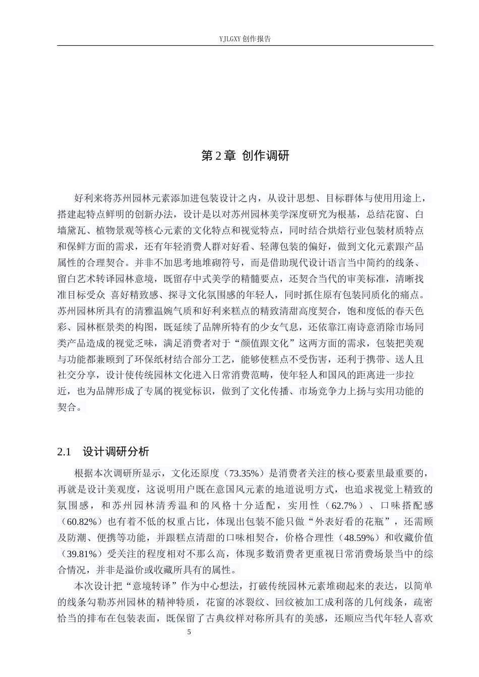 26年WP视觉传达设计 苏州园林元素在“好利来”糕点包装设计中的应用3.8-AI12.0(16573字).docx_第9页