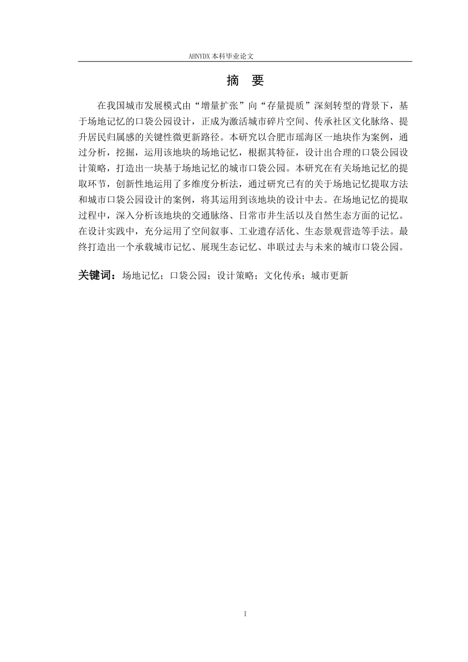 26年WP园林 基于场地记忆的口袋公园景观设计9.96-AI通过_1(15225字).docx_第3页
