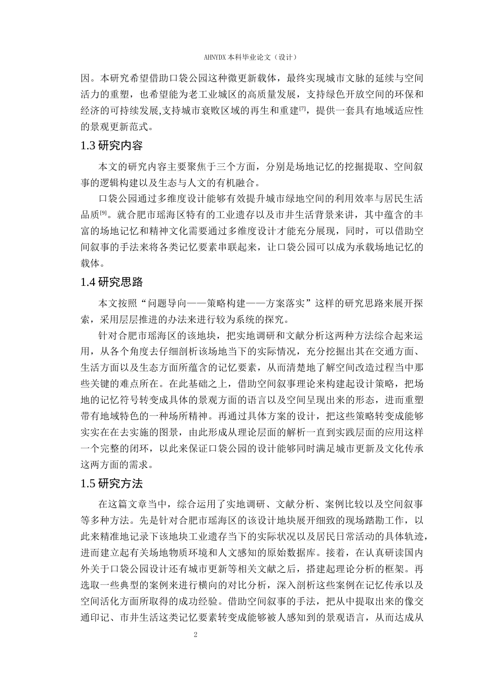 26年WP园林 基于场地记忆的口袋公园景观设计9.96-AI通过_1(15225字).docx_第6页
