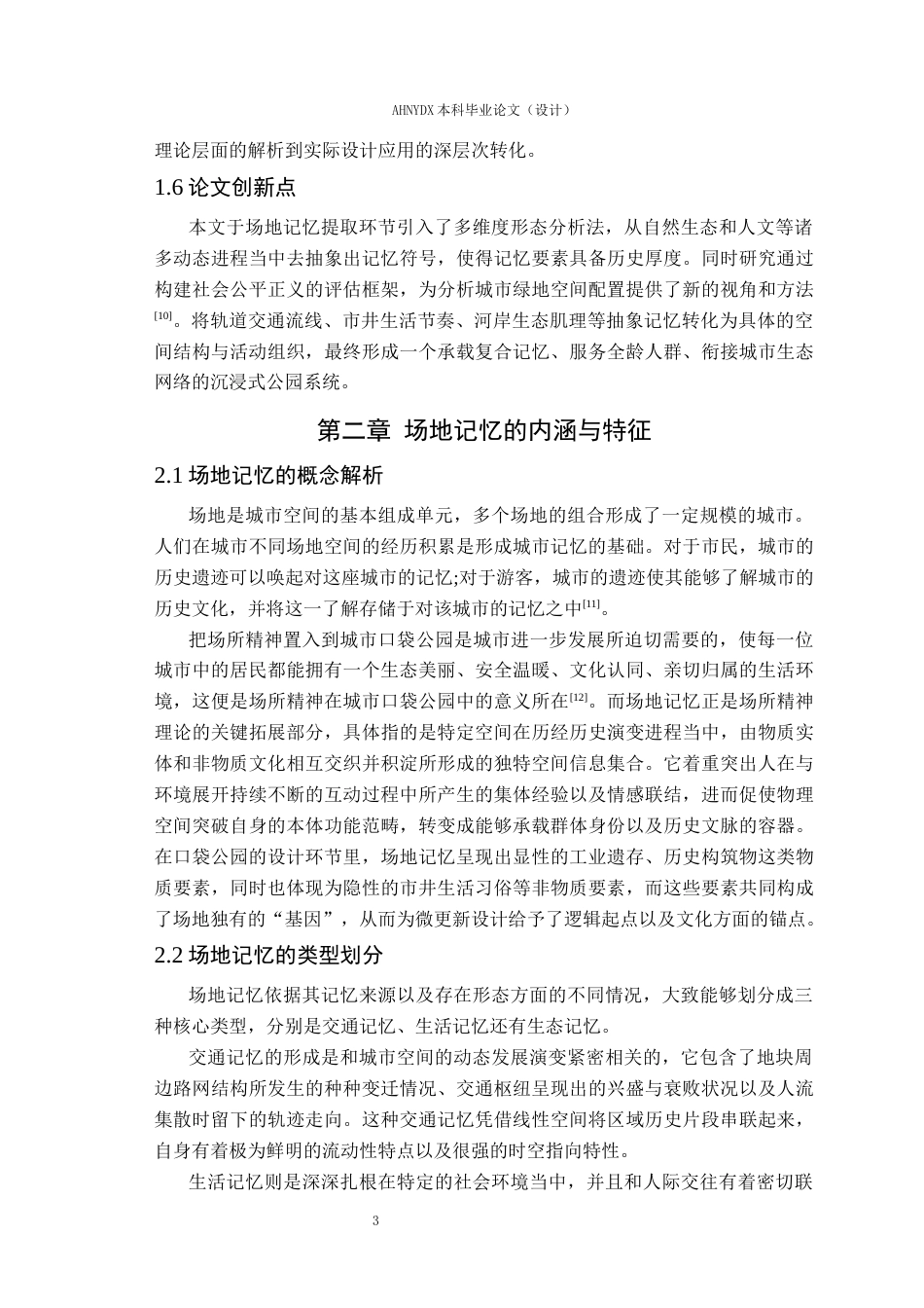 26年WP园林 基于场地记忆的口袋公园景观设计9.96-AI通过_1(15225字).docx_第7页