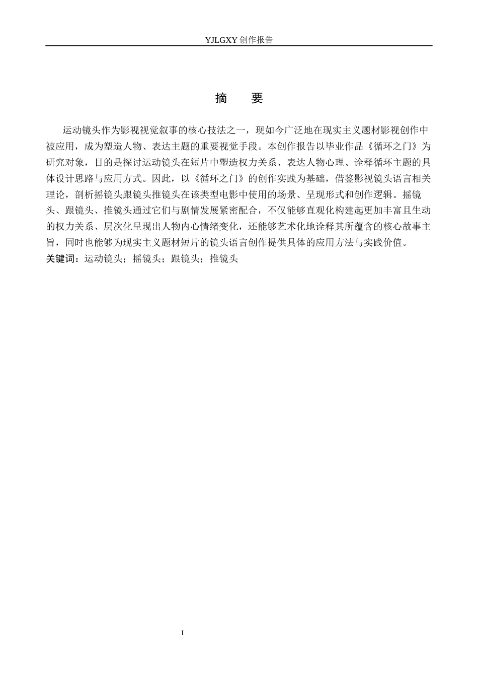26年WP摄影 毕业作品《循环之门》中运动镜头的设计与应用1.04-AI52.23(16947字).docx_第1页