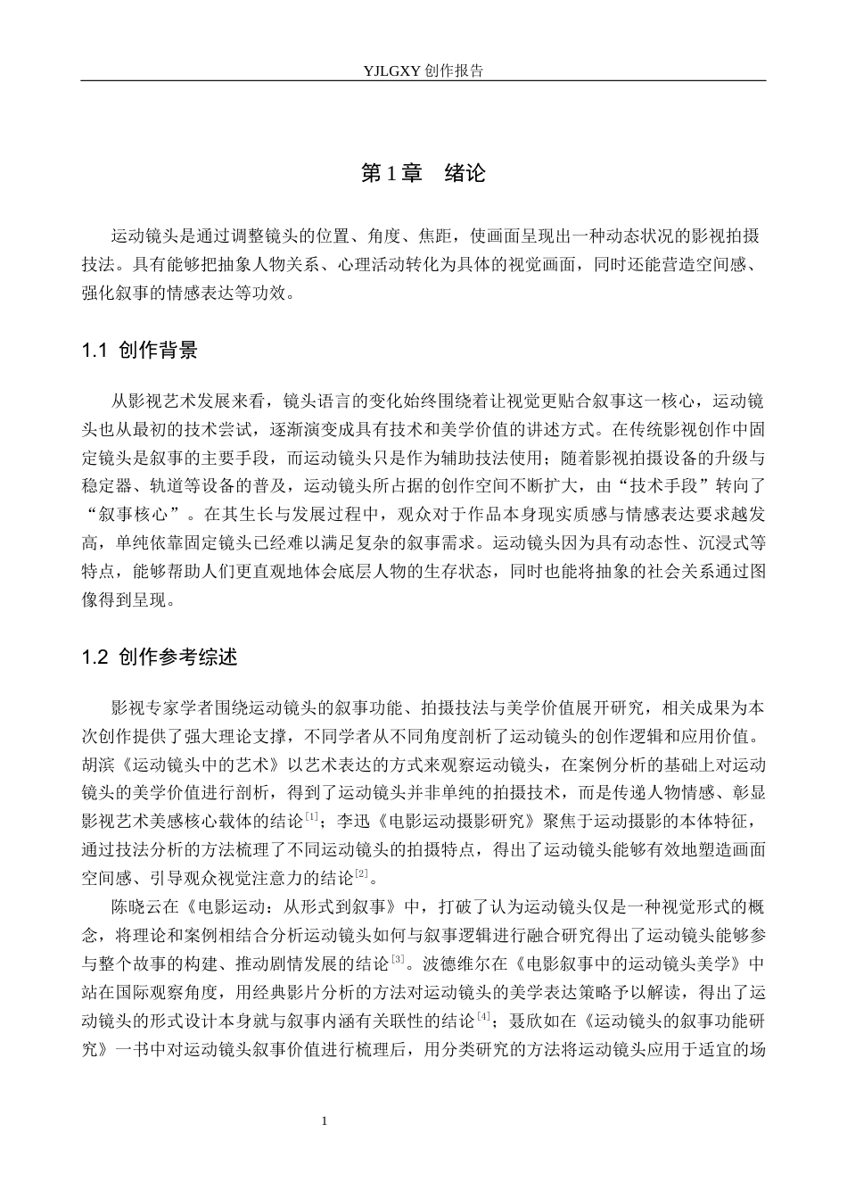 26年WP摄影 毕业作品《循环之门》中运动镜头的设计与应用1.04-AI52.23(16947字).docx_第4页