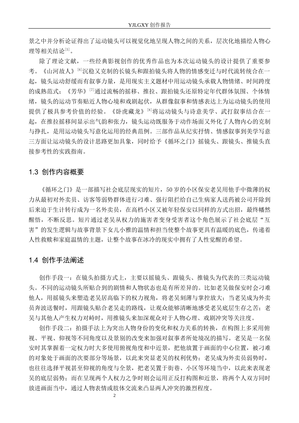 26年WP摄影 毕业作品《循环之门》中运动镜头的设计与应用1.04-AI52.23(16947字).docx_第5页