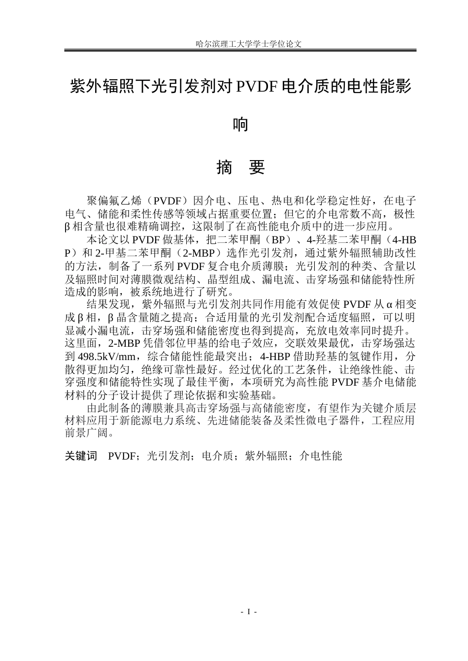 26年WP新能源材料与器件 紫外辐照下光引发剂对PVDF电介质的电性能影响9.57-AI5.96-约39410字符.doc_第1页