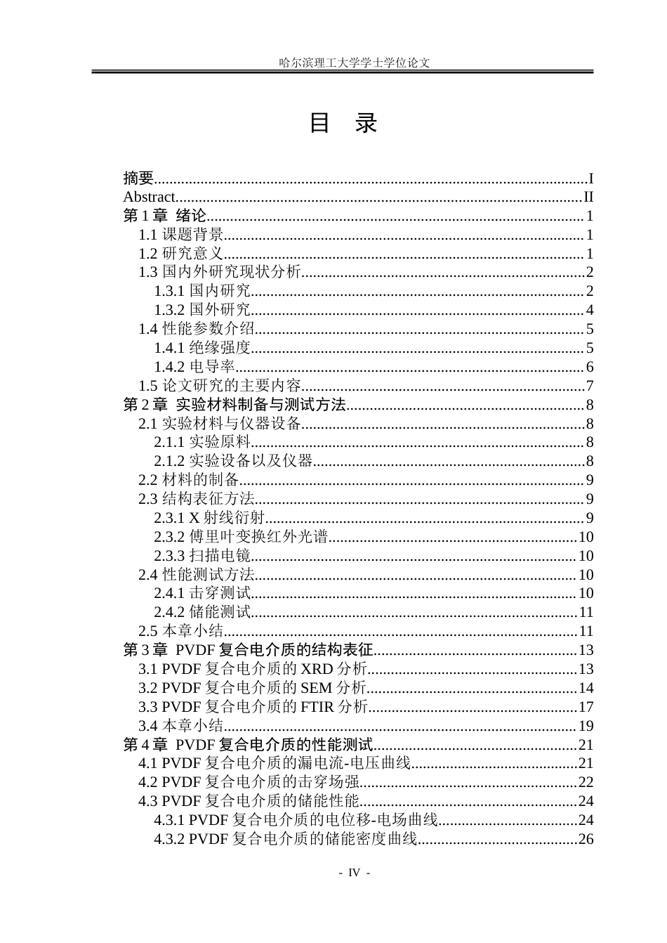26年WP新能源材料与器件 紫外辐照下光引发剂对PVDF电介质的电性能影响9.57-AI5.96-约39410字符.doc_第4页