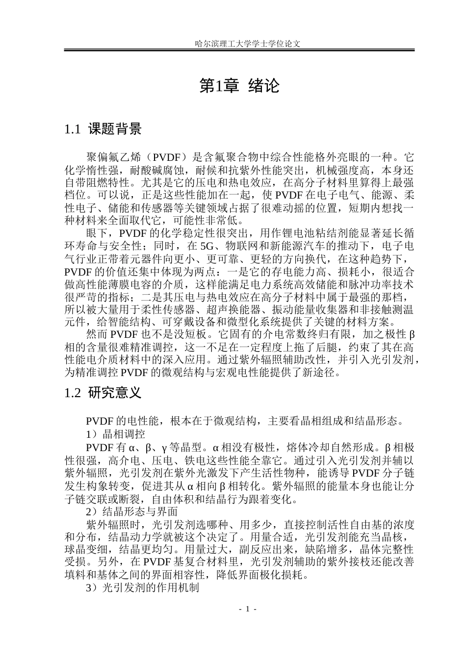 26年WP新能源材料与器件 紫外辐照下光引发剂对PVDF电介质的电性能影响9.57-AI5.96-约39410字符.doc_第6页
