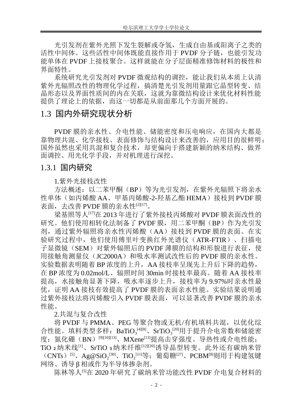 26年WP新能源材料与器件 紫外辐照下光引发剂对PVDF电介质的电性能影响9.57-AI5.96-约39410字符.doc_第7页