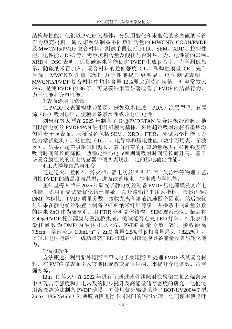 26年WP新能源材料与器件 紫外辐照下光引发剂对PVDF电介质的电性能影响9.57-AI5.96-约39410字符.doc_第8页