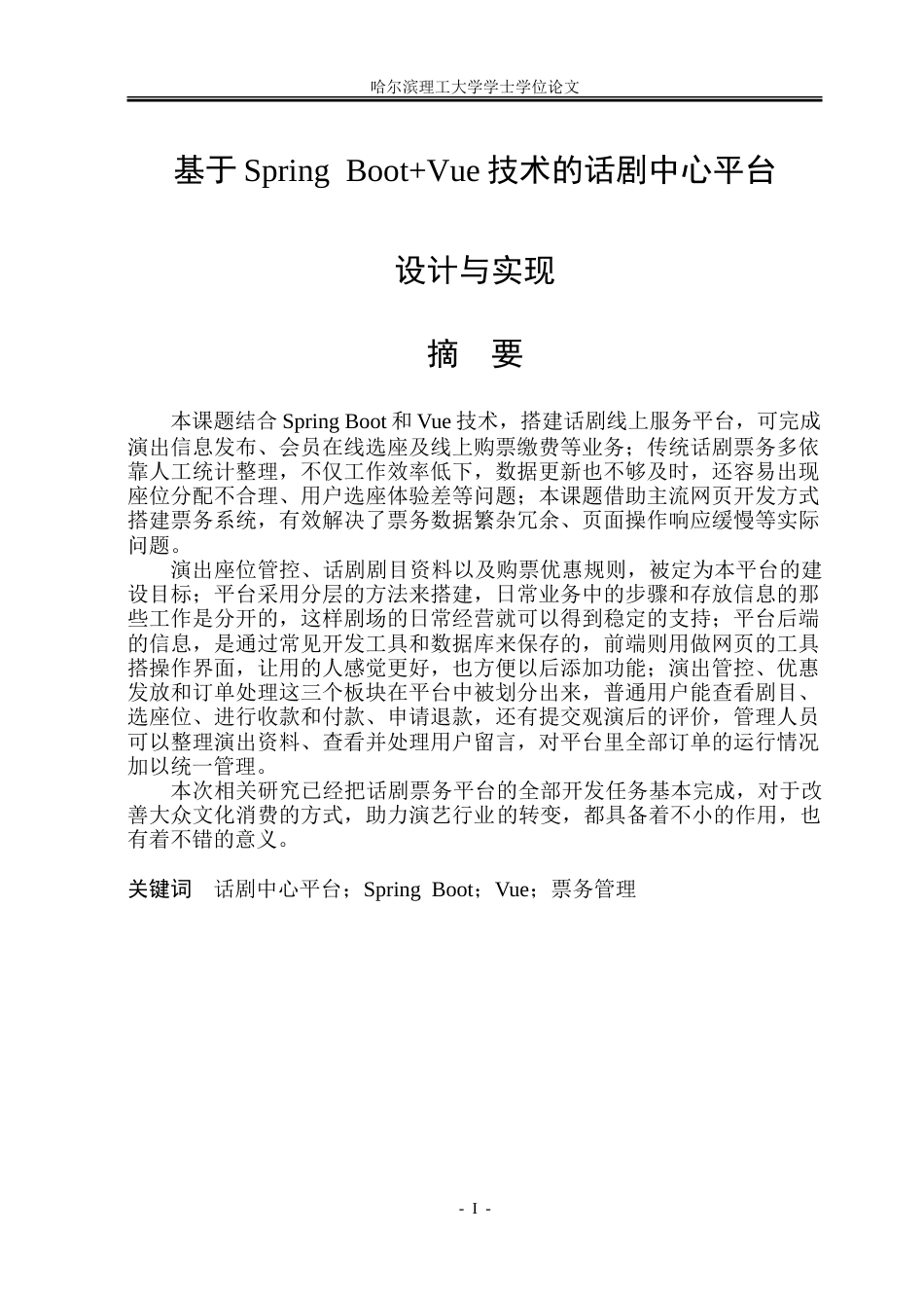26年WP软件工程 基于Spring BootVue技术的话剧中心平台设计与实现20.36-AI15.77.doc_第1页