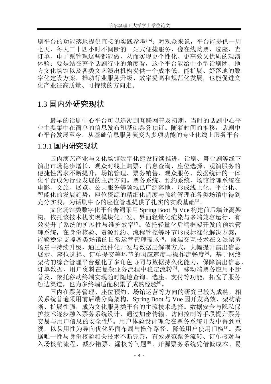 26年WP软件工程 基于Spring BootVue技术的话剧中心平台设计与实现20.36-AI15.77.doc_第10页