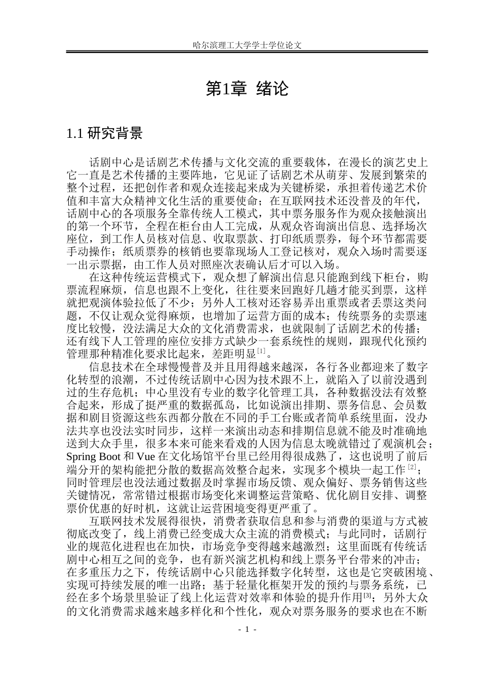 26年WP软件工程 基于Spring BootVue技术的话剧中心平台设计与实现20.36-AI15.77.doc_第7页