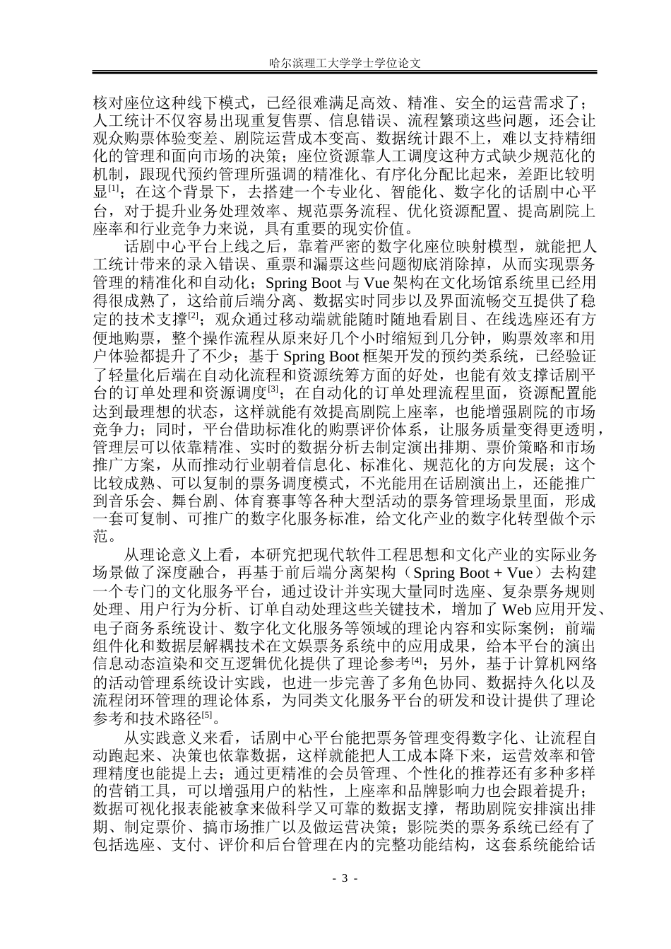 26年WP软件工程 基于Spring BootVue技术的话剧中心平台设计与实现20.36-AI15.77.doc_第9页