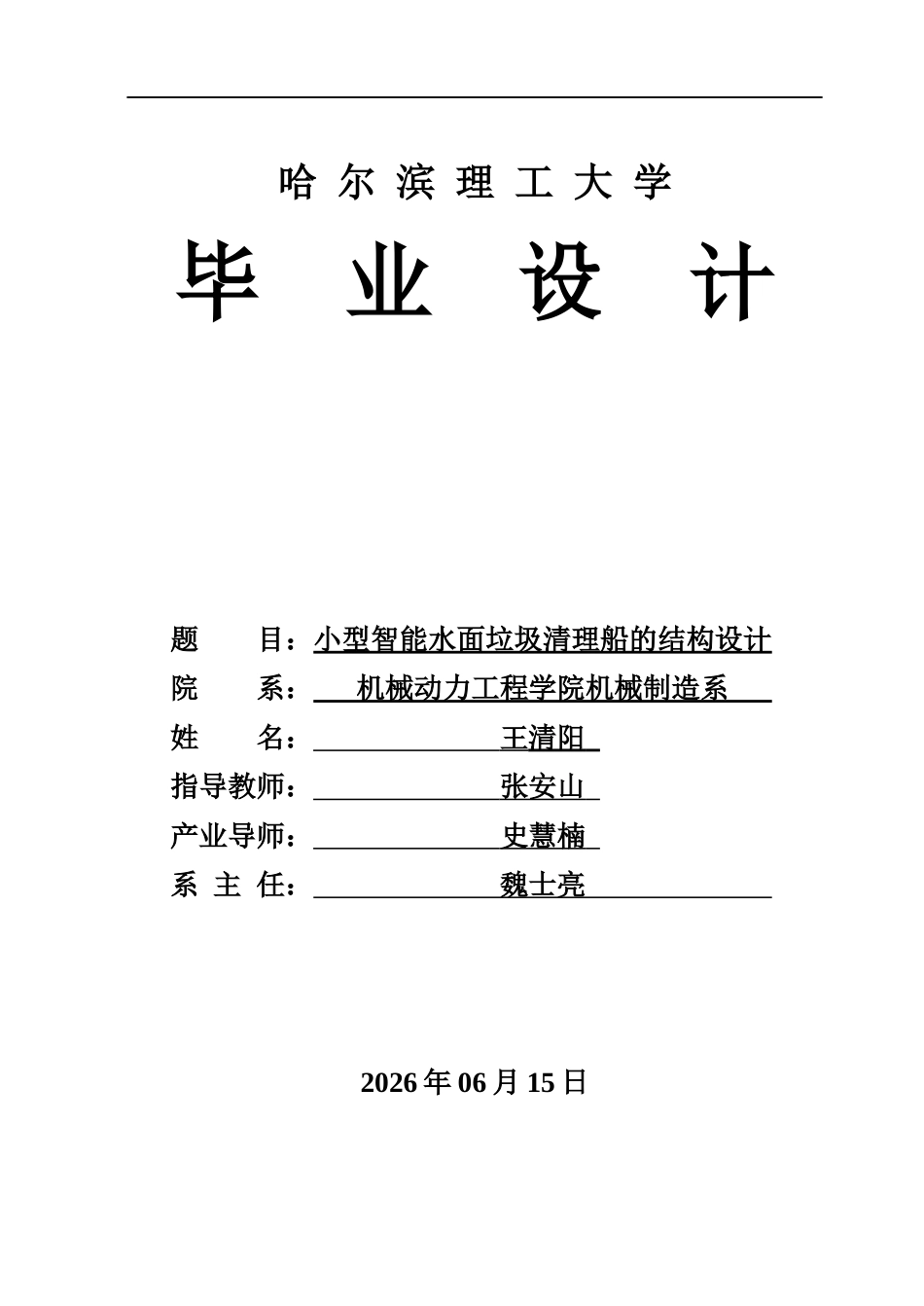 26年WP机械设计制造及其自动化 小型智能水面垃圾清理船的结构设计7.61-AI20.2_1(37800字).docx_第1页