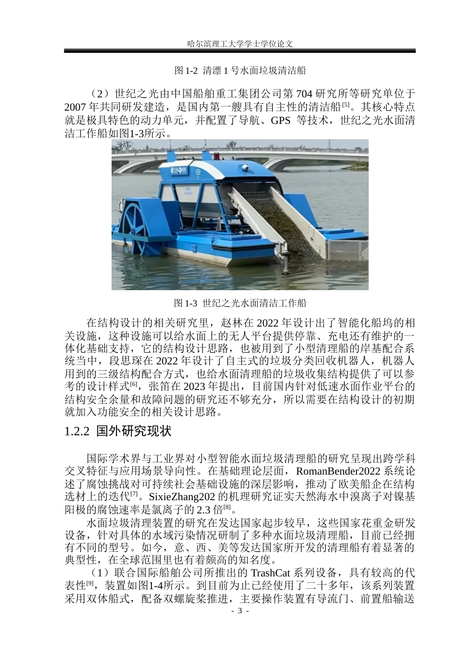 26年WP机械设计制造及其自动化 小型智能水面垃圾清理船的结构设计7.61-AI20.2_1(37800字).docx_第10页
