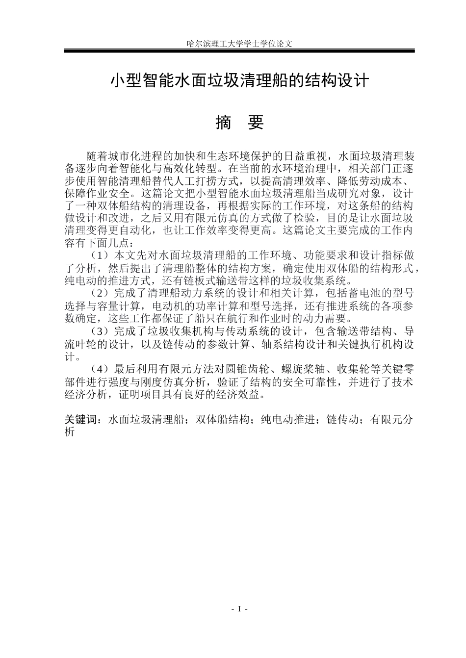 26年WP机械设计制造及其自动化 小型智能水面垃圾清理船的结构设计7.61-AI20.2_1(37800字).docx_第2页