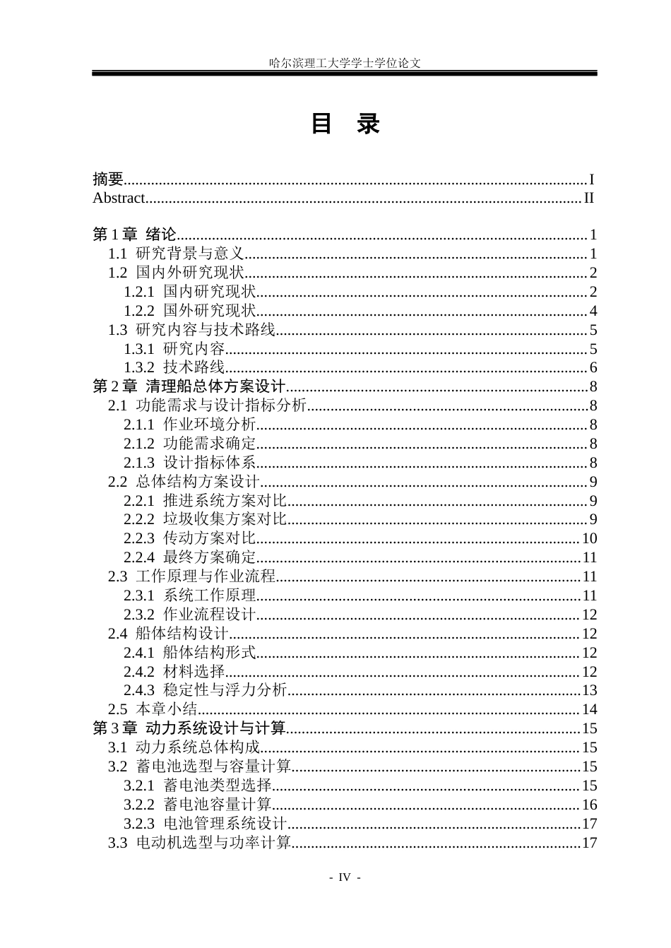 26年WP机械设计制造及其自动化 小型智能水面垃圾清理船的结构设计7.61-AI20.2_1(37800字).docx_第5页