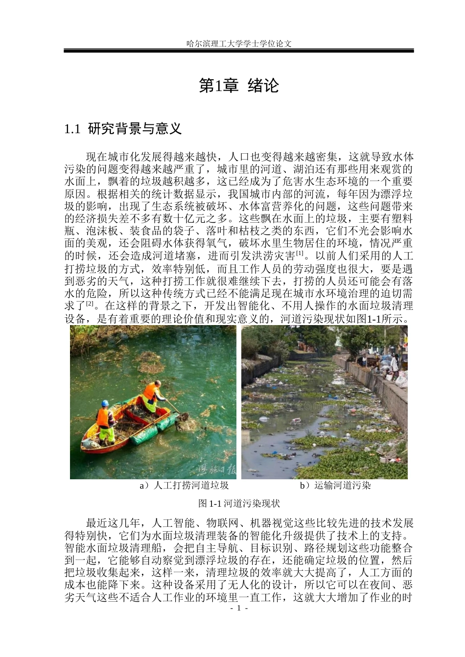 26年WP机械设计制造及其自动化 小型智能水面垃圾清理船的结构设计7.61-AI20.2_1(37800字).docx_第8页