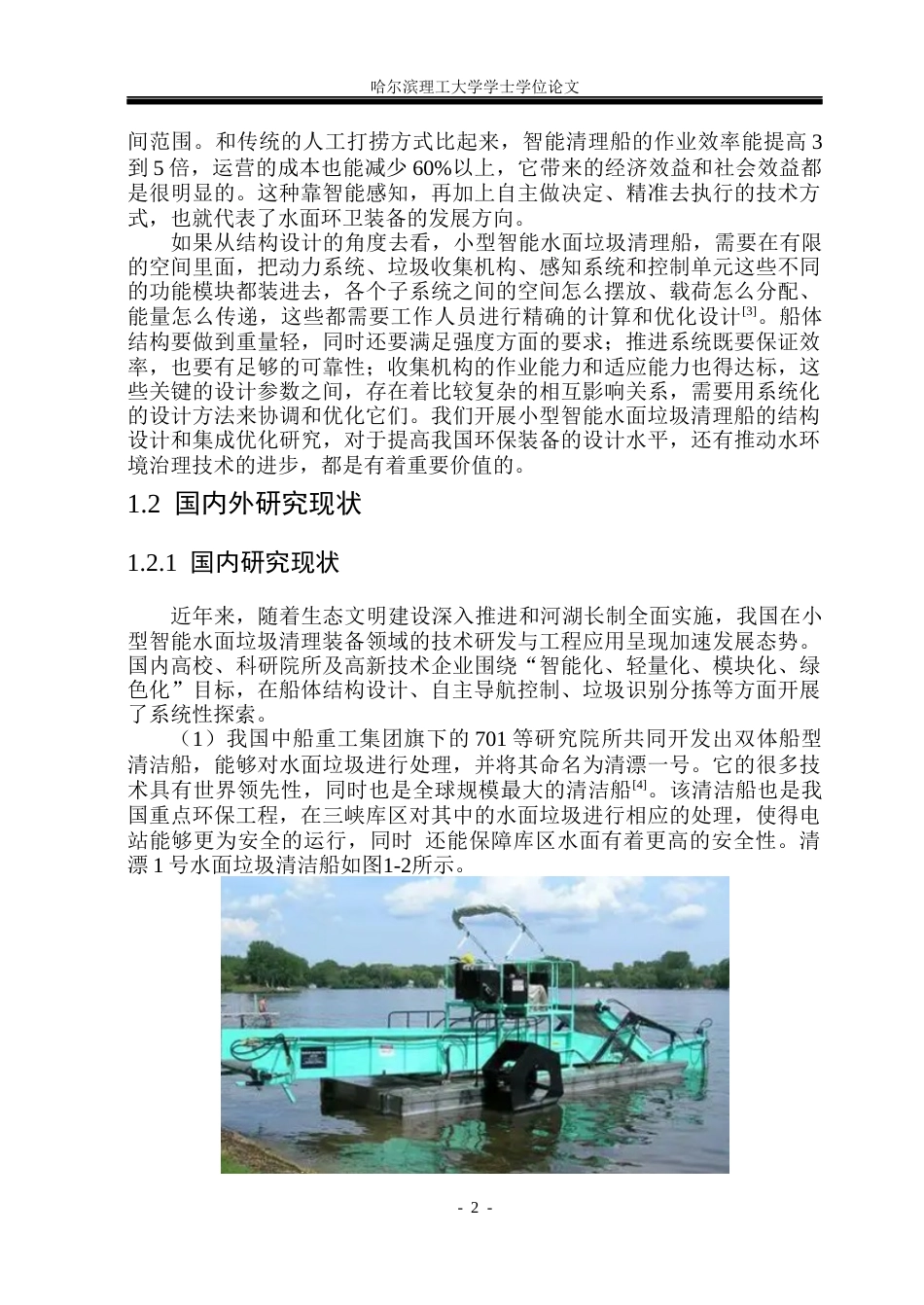 26年WP机械设计制造及其自动化 小型智能水面垃圾清理船的结构设计7.61-AI20.2_1(37800字).docx_第9页