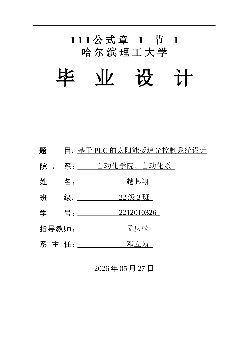 26年WP自动化 基于PLC的太阳能板追光控制系统设计6.65-AI15.61(32718字).docx_第1页