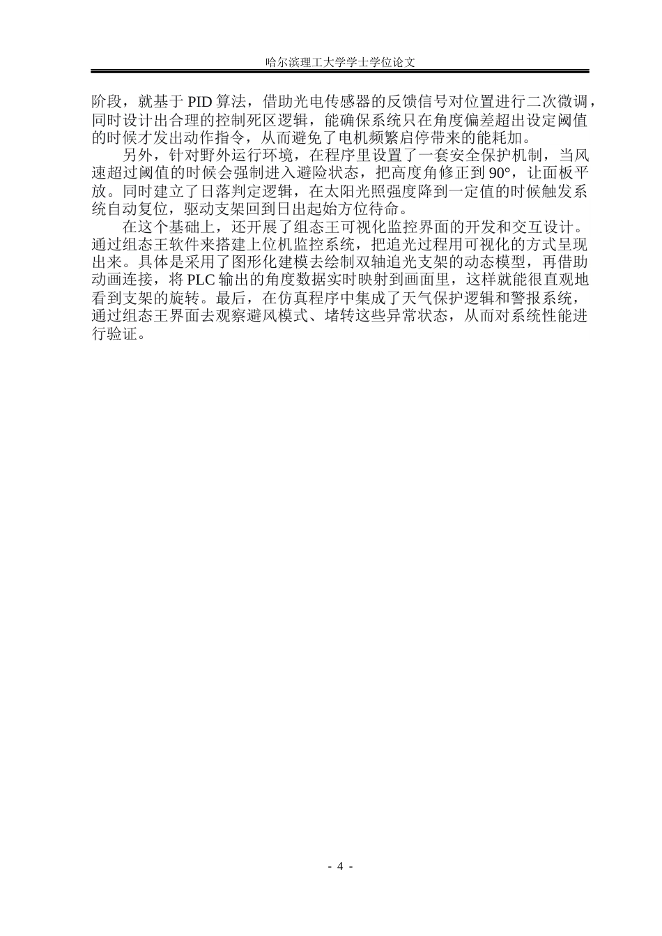 26年WP自动化 基于PLC的太阳能板追光控制系统设计6.65-AI15.61(32718字).docx_第10页