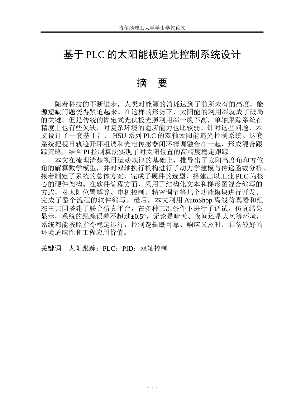 26年WP自动化 基于PLC的太阳能板追光控制系统设计6.65-AI15.61(32718字).docx_第2页