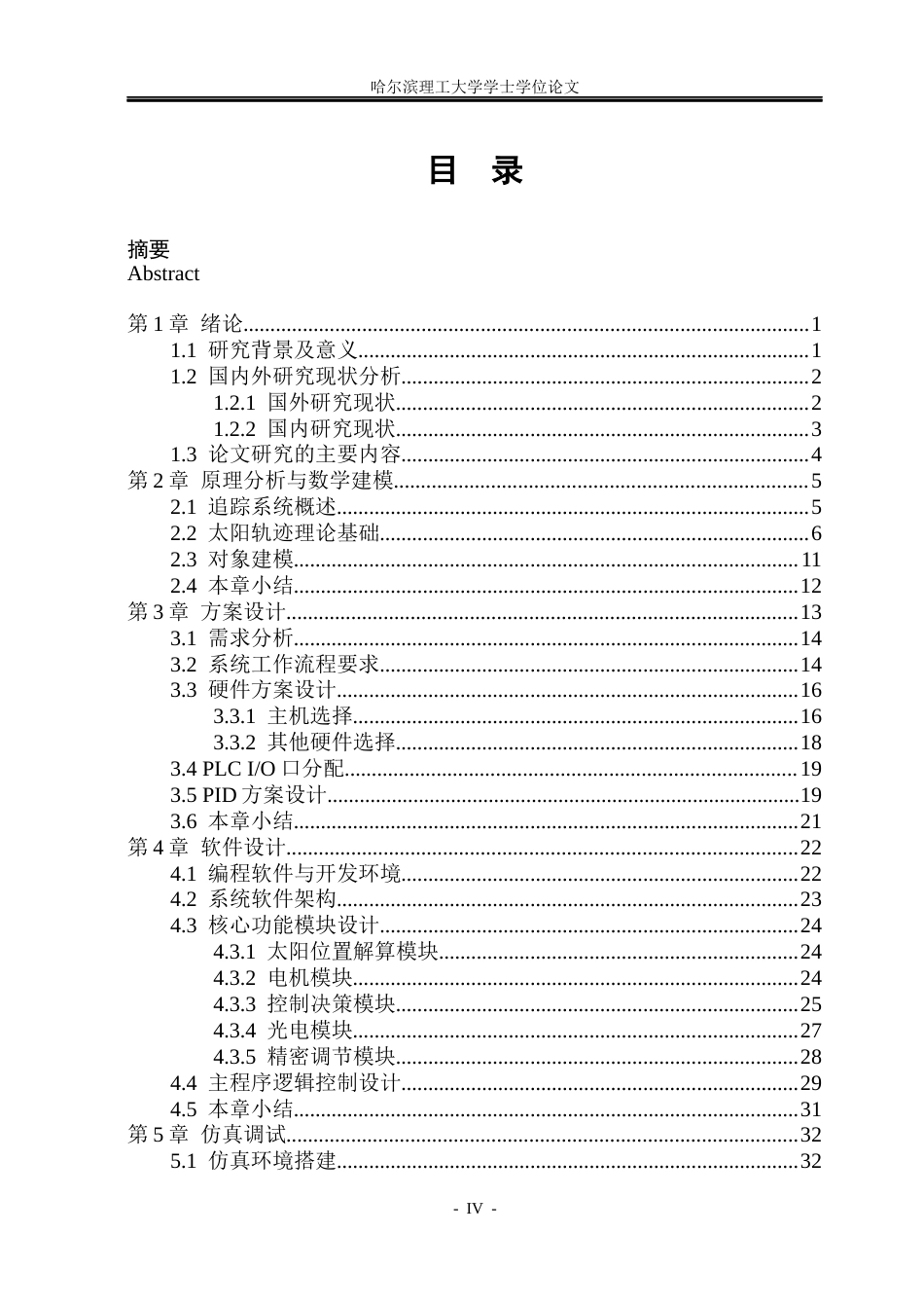 26年WP自动化 基于PLC的太阳能板追光控制系统设计6.65-AI15.61(32718字).docx_第5页