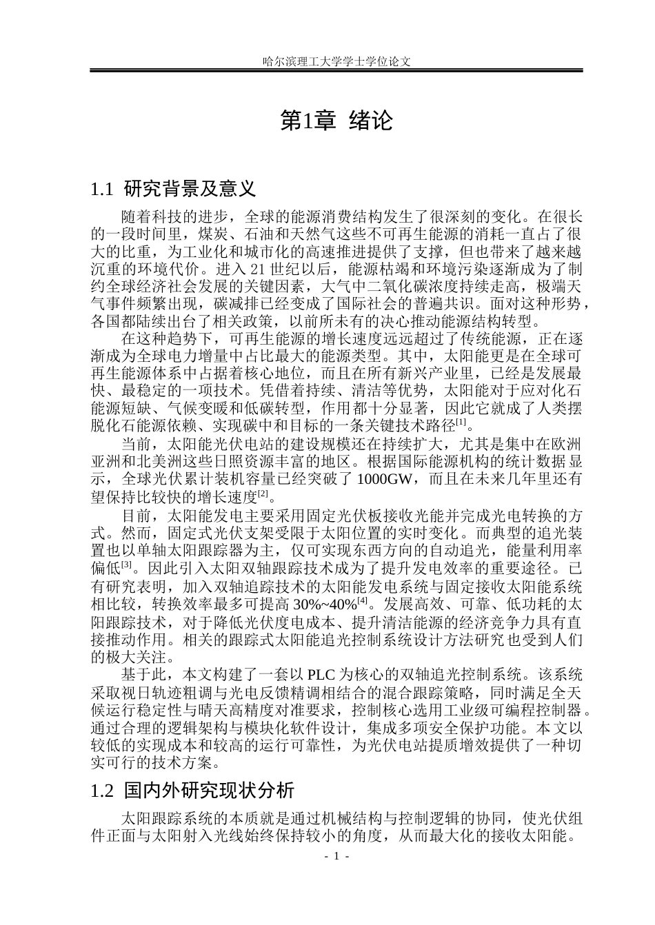 26年WP自动化 基于PLC的太阳能板追光控制系统设计6.65-AI15.61(32718字).docx_第7页