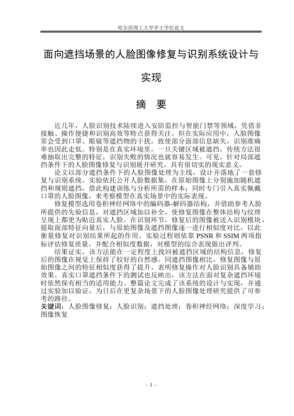 26年WP通信工程  面向遮挡场景的人脸图像修复与识别系统设计与实现.doc_第1页