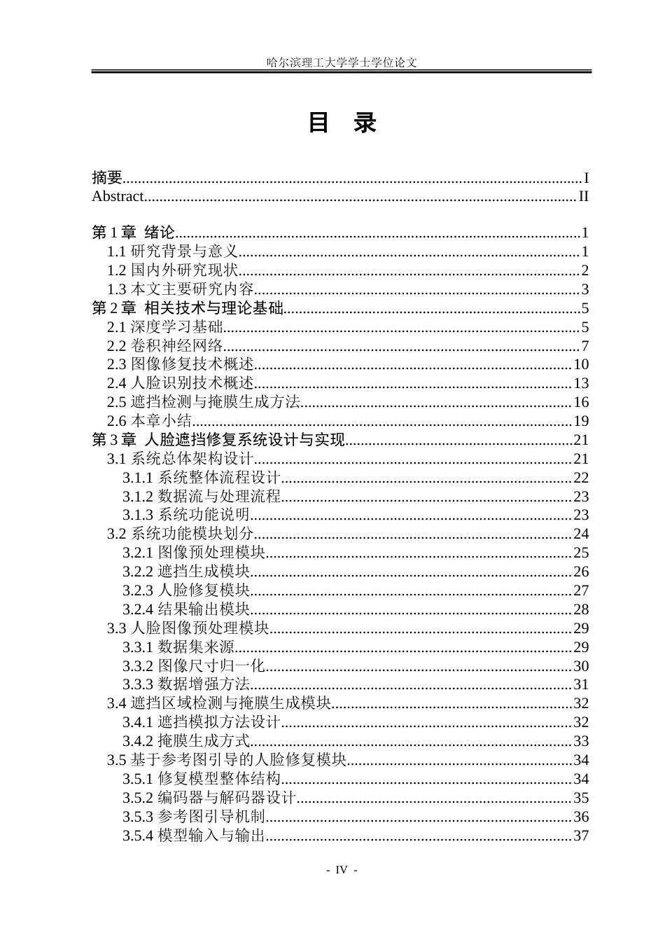 26年WP通信工程  面向遮挡场景的人脸图像修复与识别系统设计与实现.doc_第4页