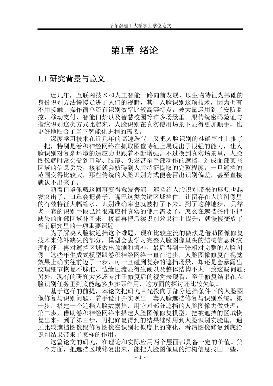 26年WP通信工程  面向遮挡场景的人脸图像修复与识别系统设计与实现.doc_第6页
