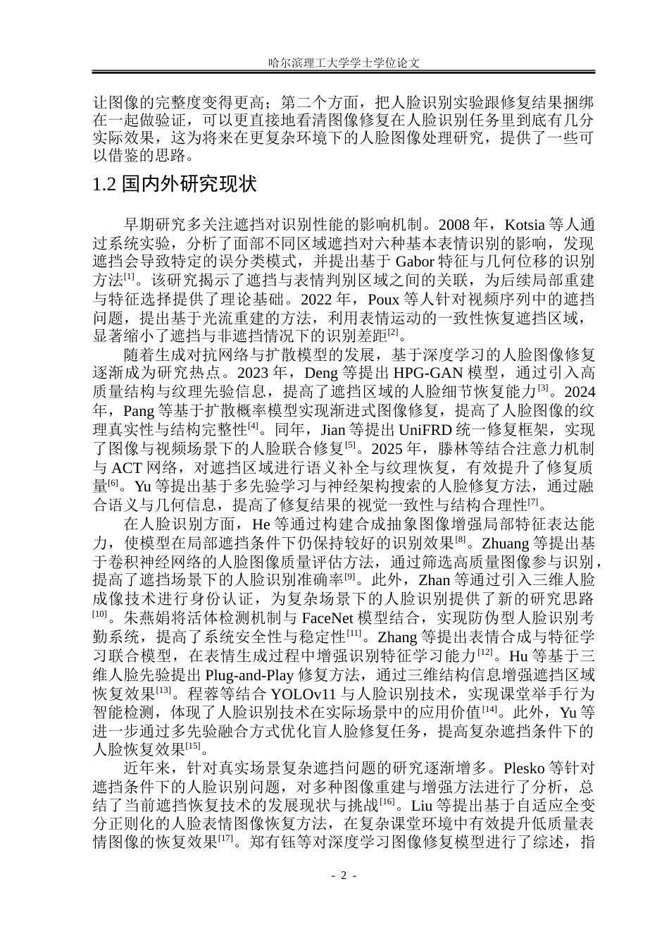 26年WP通信工程  面向遮挡场景的人脸图像修复与识别系统设计与实现.doc_第7页