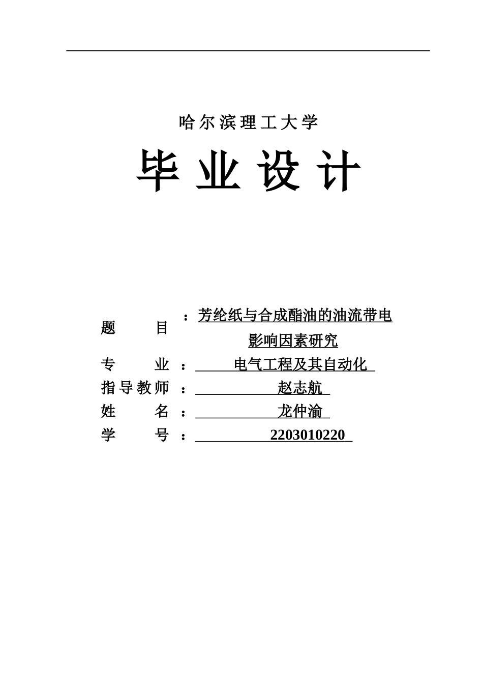 26年WP电气工程及其自动化 芳纶纸与合成酯油的油流带电影响因素研究4.23-AI12.46(29593字).docx_第1页