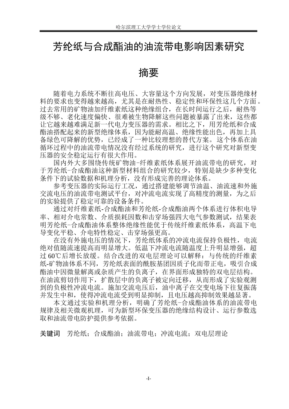 26年WP电气工程及其自动化 芳纶纸与合成酯油的油流带电影响因素研究4.23-AI12.46(29593字).docx_第2页