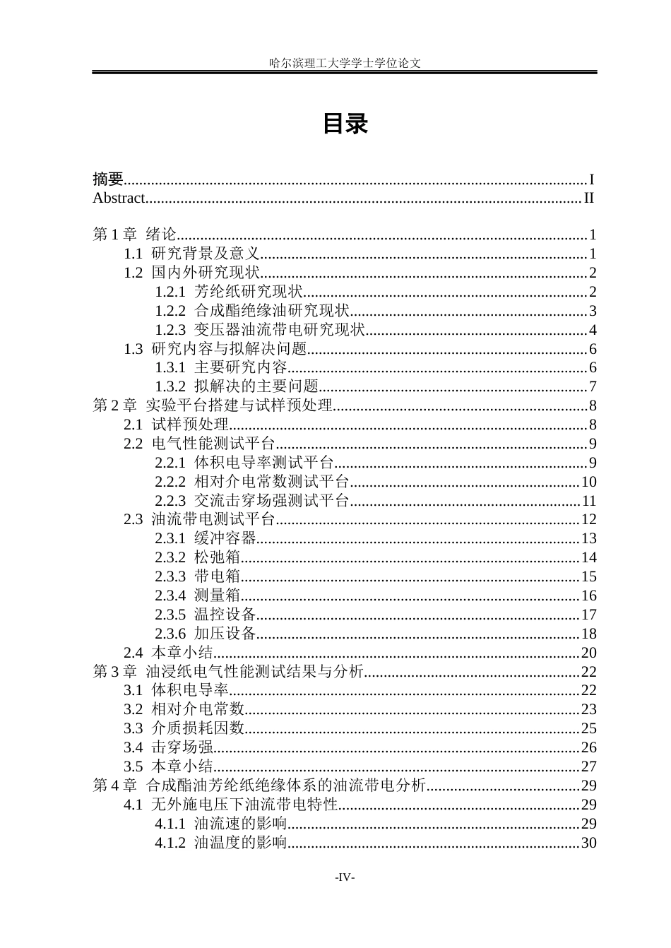 26年WP电气工程及其自动化 芳纶纸与合成酯油的油流带电影响因素研究4.23-AI12.46(29593字).docx_第5页