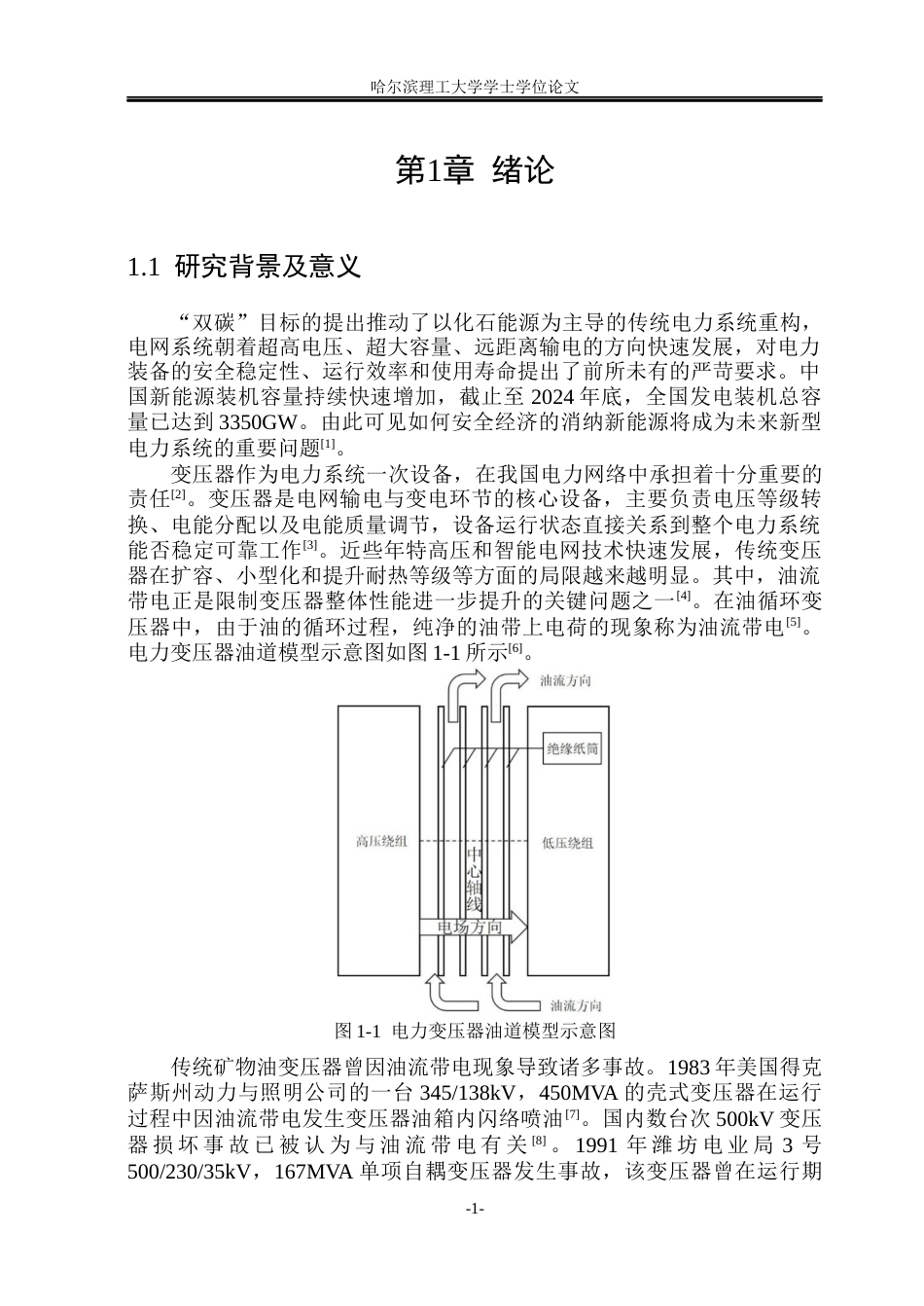 26年WP电气工程及其自动化 芳纶纸与合成酯油的油流带电影响因素研究4.23-AI12.46(29593字).docx_第7页