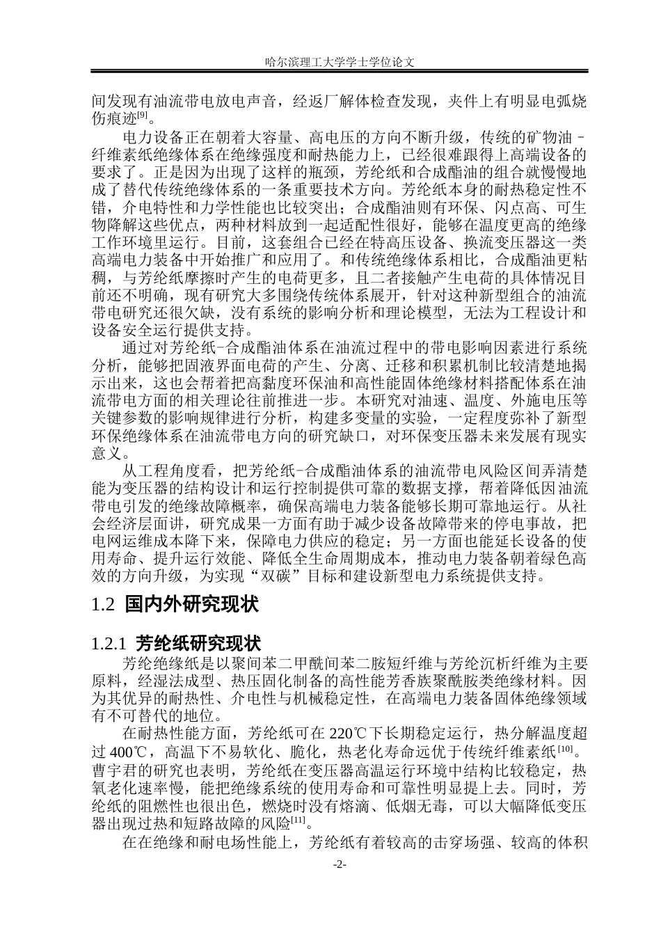 26年WP电气工程及其自动化 芳纶纸与合成酯油的油流带电影响因素研究4.23-AI12.46(29593字).docx_第8页