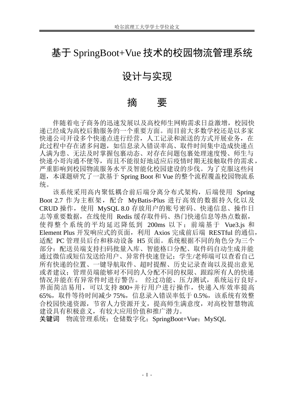 26年WP软件工程 基于Spring BootVue 的校园物流管理系统设计与实现14.96-AI11.24.doc_第1页