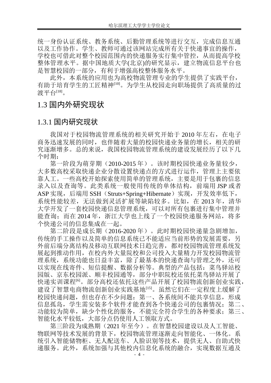 26年WP软件工程 基于Spring BootVue 的校园物流管理系统设计与实现14.96-AI11.24.doc_第10页