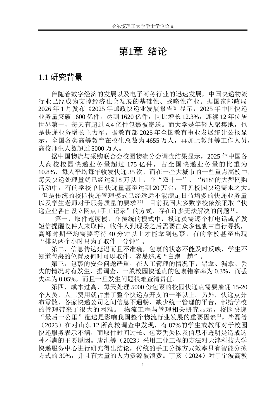 26年WP软件工程 基于Spring BootVue 的校园物流管理系统设计与实现14.96-AI11.24.doc_第7页