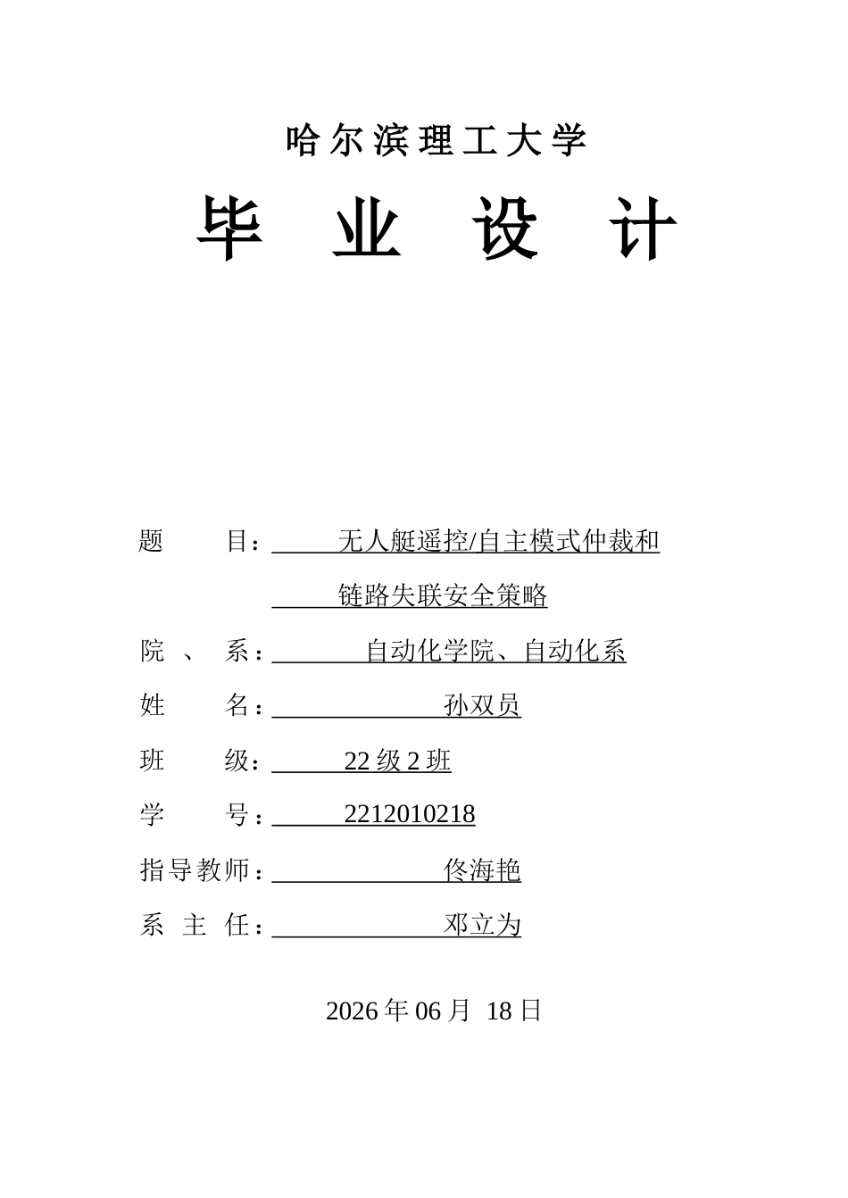 26年WP自动化 无人艇遥控自主模式仲裁与链路失联安全策略实现3.59-AI21.8-约57767字符.doc_第1页