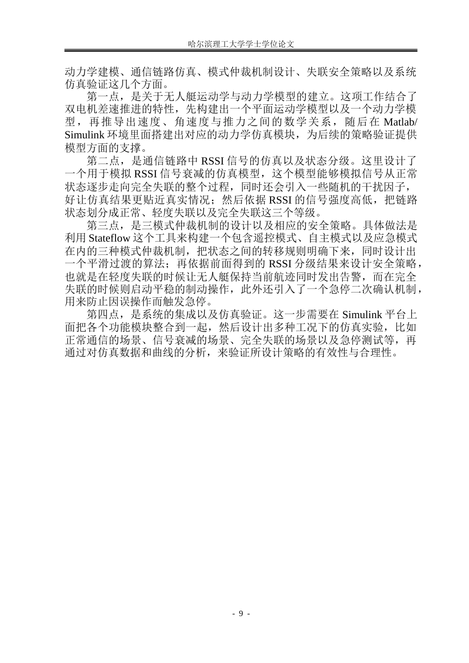 26年WP自动化 无人艇遥控自主模式仲裁与链路失联安全策略实现3.59-AI21.8-约57767字符.doc_第10页