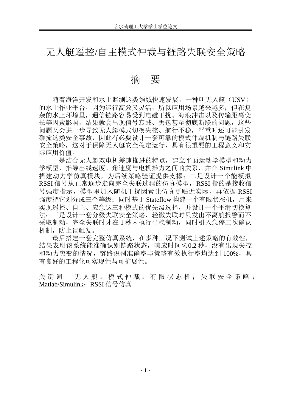 26年WP自动化 无人艇遥控自主模式仲裁与链路失联安全策略实现3.59-AI21.8-约57767字符.doc_第2页