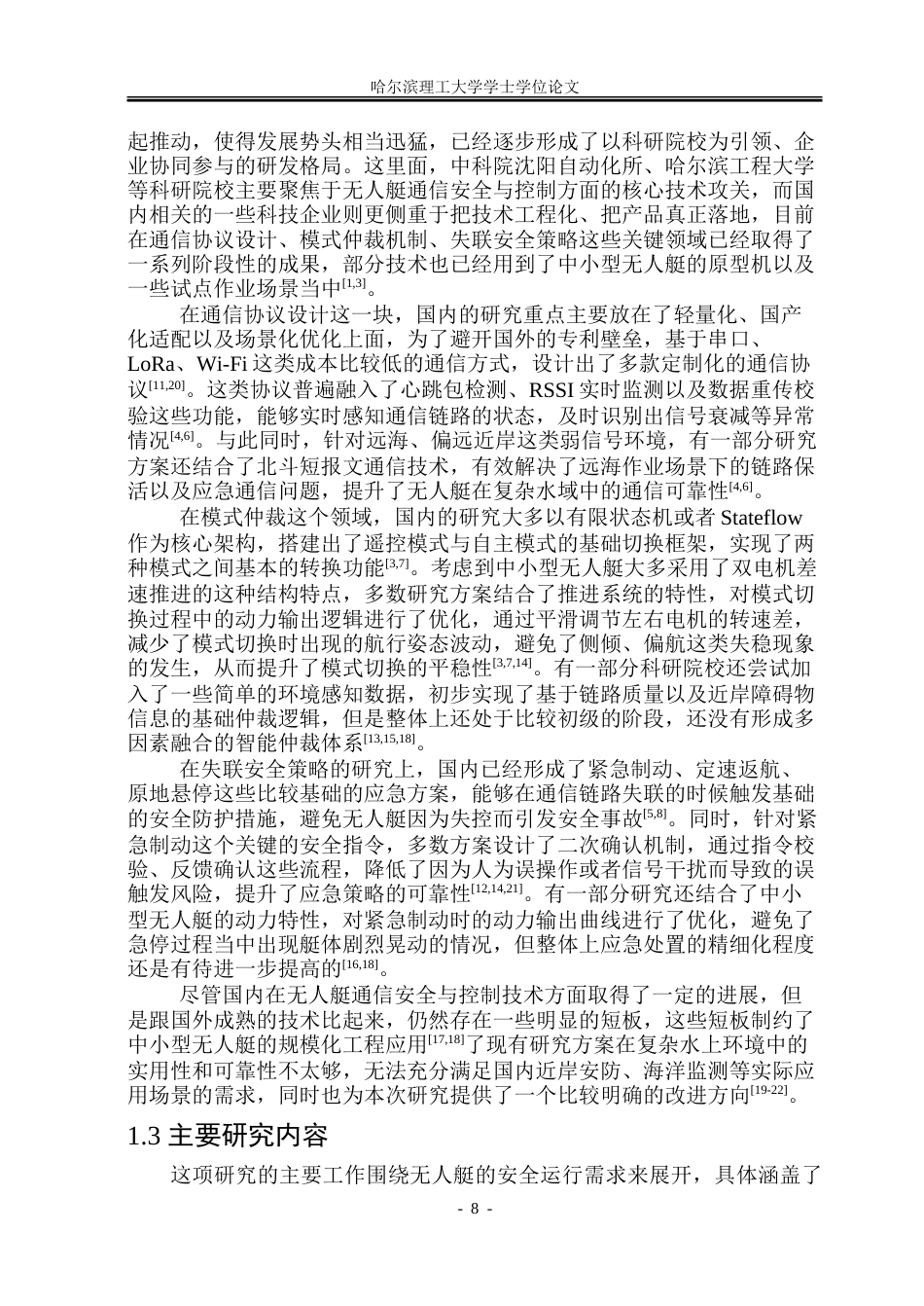 26年WP自动化 无人艇遥控自主模式仲裁与链路失联安全策略实现3.59-AI21.8-约57767字符.doc_第9页