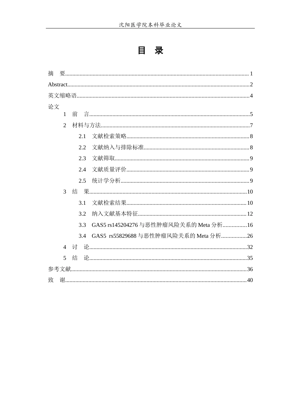 26年WP预防医学 GAS5单核苷酸多态性与恶性肿瘤发病风险关系的Meta分析17.85-AI3.82(15383字).docx_第1页
