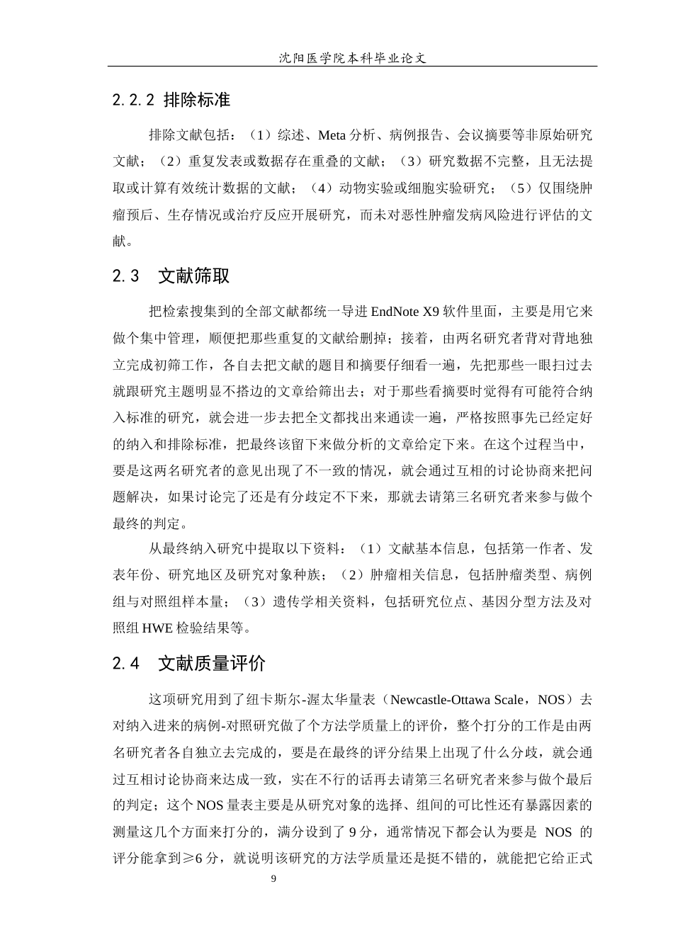 26年WP预防医学 GAS5单核苷酸多态性与恶性肿瘤发病风险关系的Meta分析17.85-AI3.82(15383字).docx_第10页