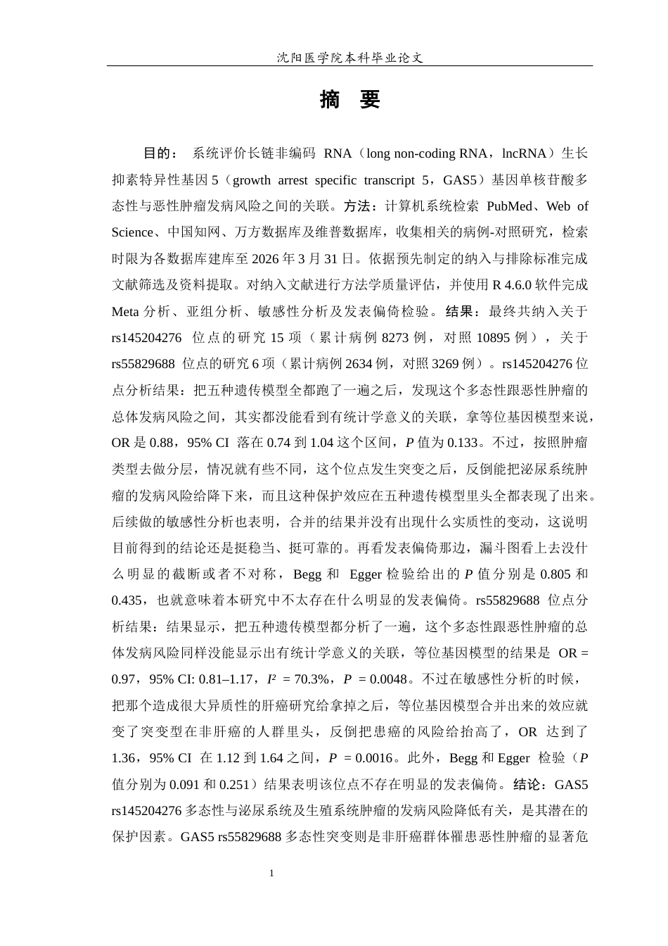 26年WP预防医学 GAS5单核苷酸多态性与恶性肿瘤发病风险关系的Meta分析17.85-AI3.82(15383字).docx_第2页
