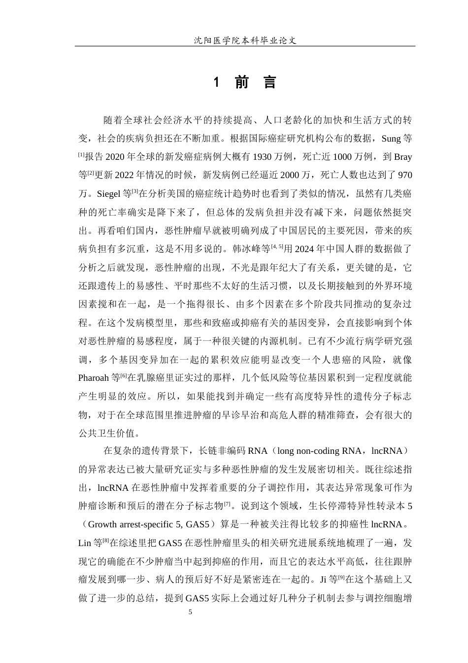 26年WP预防医学 GAS5单核苷酸多态性与恶性肿瘤发病风险关系的Meta分析17.85-AI3.82(15383字).docx_第6页