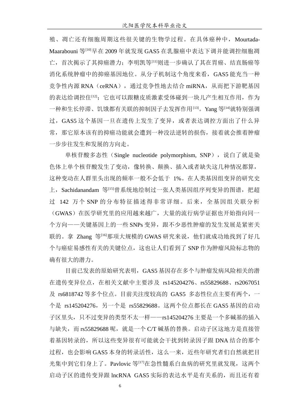 26年WP预防医学 GAS5单核苷酸多态性与恶性肿瘤发病风险关系的Meta分析17.85-AI3.82(15383字).docx_第7页