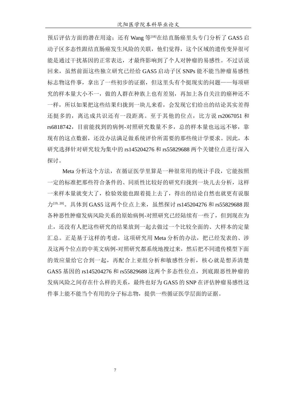 26年WP预防医学 GAS5单核苷酸多态性与恶性肿瘤发病风险关系的Meta分析17.85-AI3.82(15383字).docx_第8页